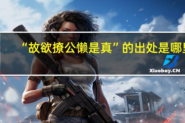 “故欲撩公懒是真”的出处是哪里