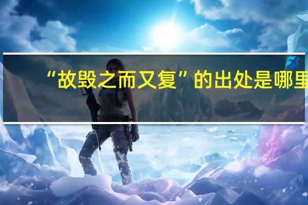 “故毁之而又复”的出处是哪里