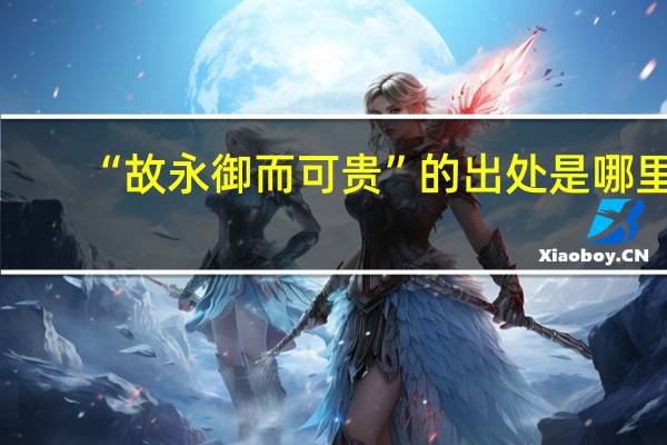 “故永御而可贵”的出处是哪里