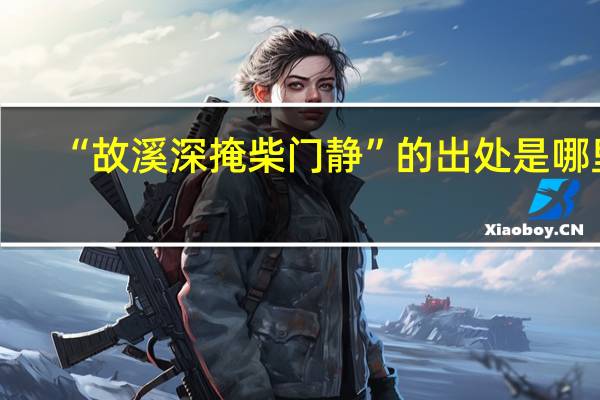 “故溪深掩柴门静”的出处是哪里