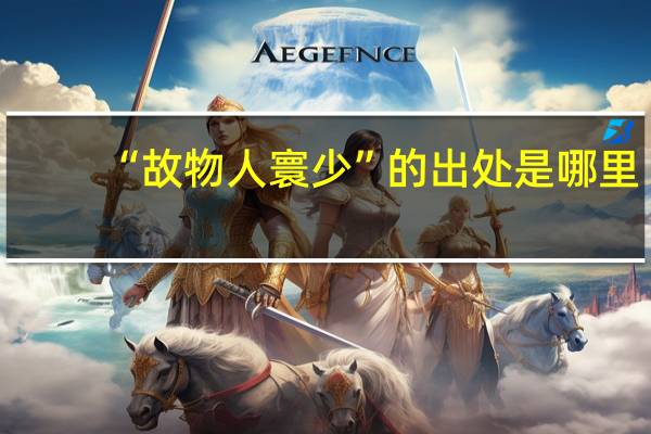 “故物人寰少”的出处是哪里