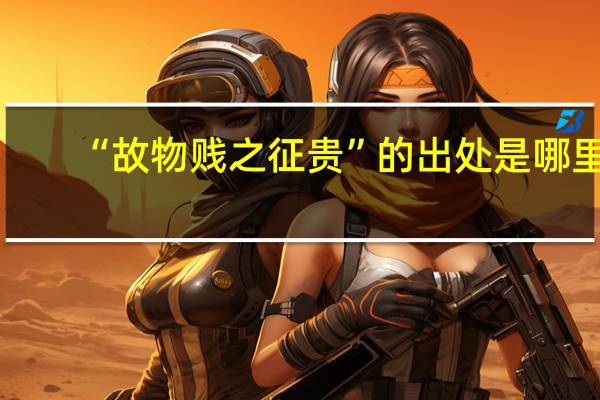 “故物贱之征贵”的出处是哪里