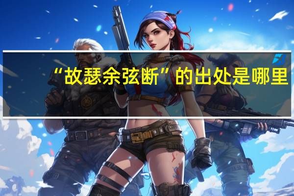 “故瑟余弦断”的出处是哪里