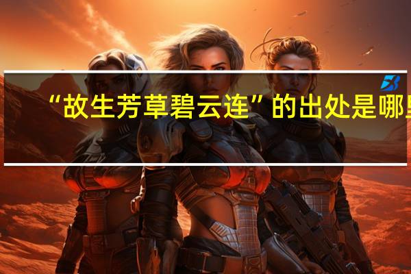 “故生芳草碧云连”的出处是哪里
