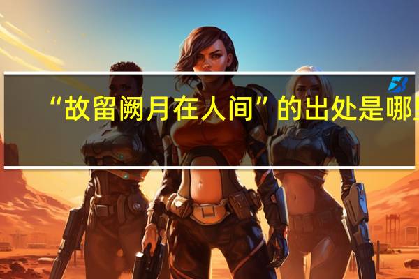 “故留阙月在人间”的出处是哪里