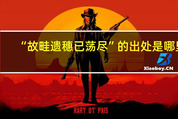 “故畦遗穗已荡尽”的出处是哪里