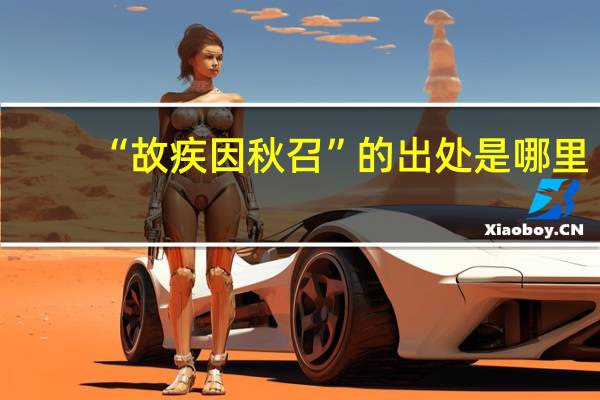“故疾因秋召”的出处是哪里