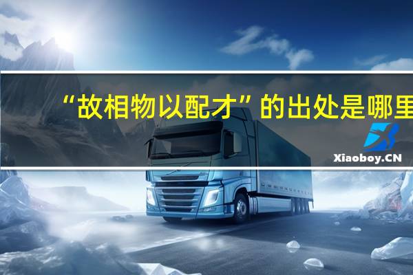 “故相物以配才”的出处是哪里