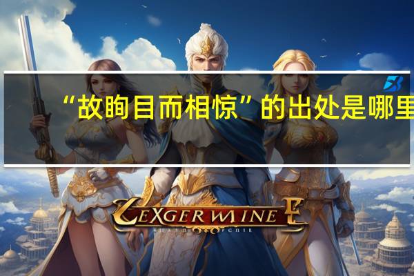 “故眴目而相惊”的出处是哪里
