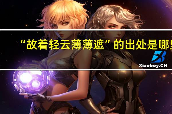 “故着轻云薄薄遮”的出处是哪里