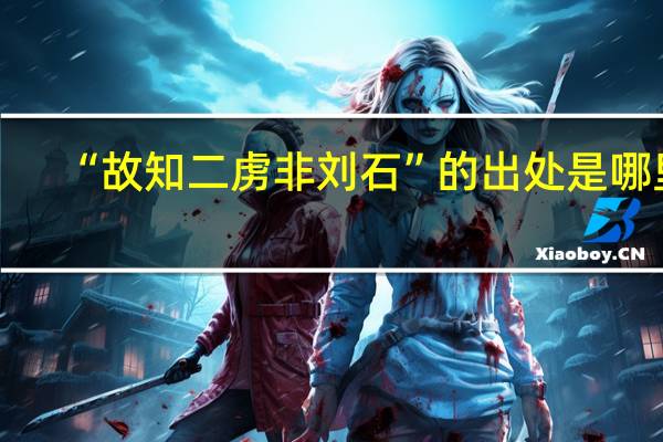“故知二虏非刘石”的出处是哪里