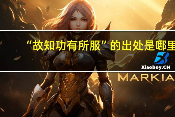“故知功有所服”的出处是哪里