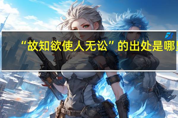 “故知欲使人无讼”的出处是哪里