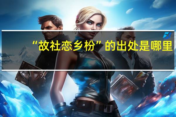 “故社恋乡枌”的出处是哪里