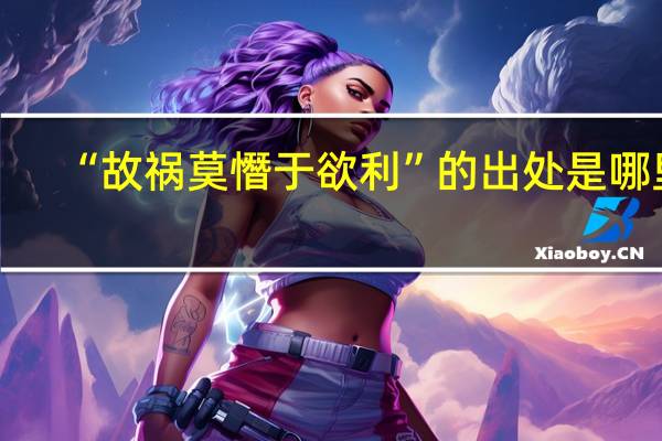 “故祸莫憯于欲利”的出处是哪里