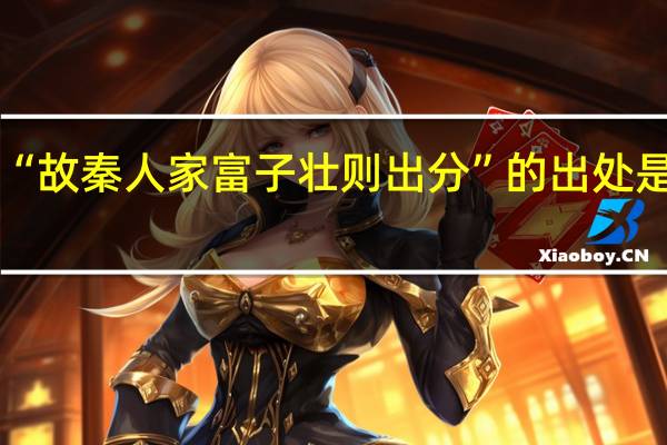 “故秦人家富子壮则出分”的出处是哪里