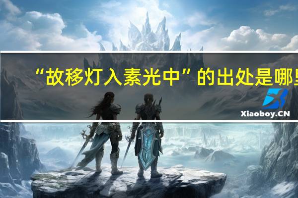“故移灯入素光中”的出处是哪里