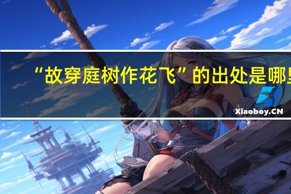 “故穿庭树作花飞”的出处是哪里