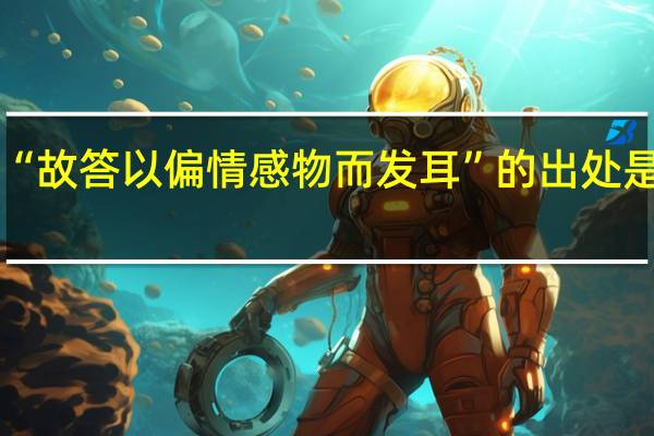 “故答以偏情感物而发耳”的出处是哪里