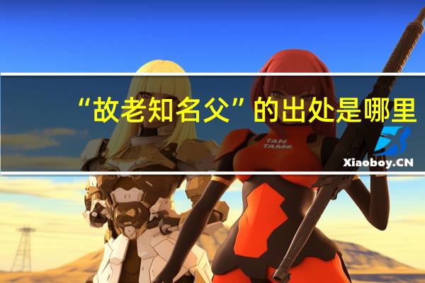 “故老知名父”的出处是哪里