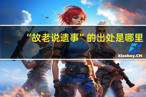 “故老说遗事”的出处是哪里