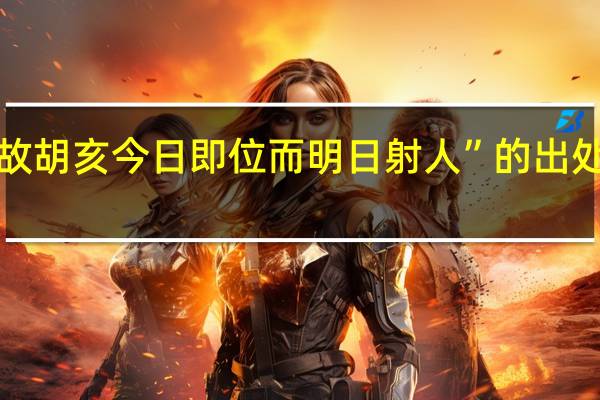 “故胡亥今日即位而明日射人”的出处是哪里
