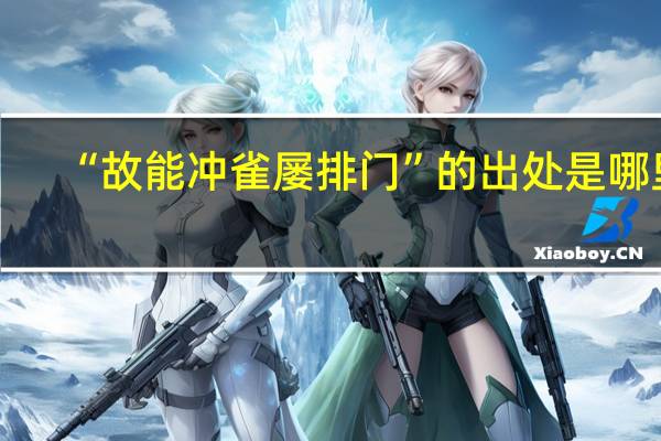“故能冲雀屡排门”的出处是哪里
