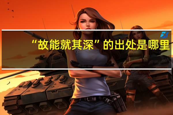 “故能就其深”的出处是哪里