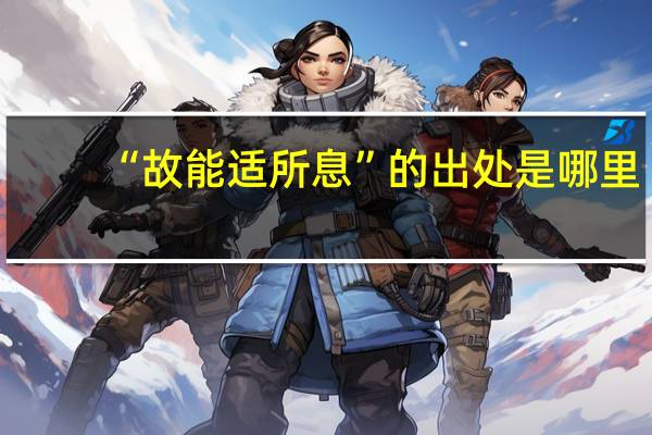 “故能适所息”的出处是哪里