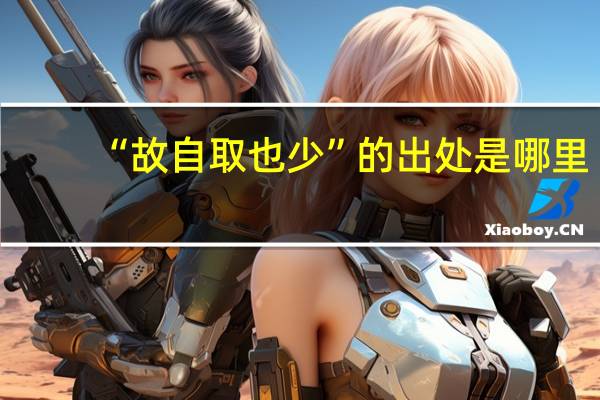 “故自取也少”的出处是哪里