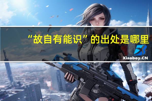 “故自有能识”的出处是哪里