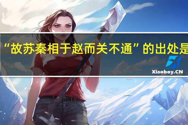 “故苏秦相于赵而关不通”的出处是哪里