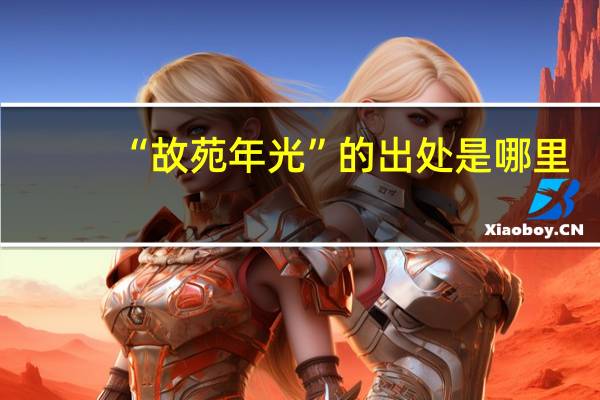 “故苑年光”的出处是哪里