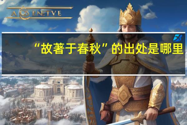 “故著于春秋”的出处是哪里