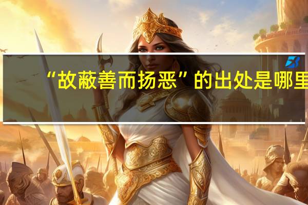 “故蔽善而扬恶”的出处是哪里