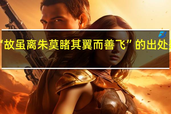 “故虽离朱莫睹其翼而善飞”的出处是哪里