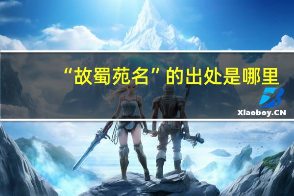 “故蜀苑名”的出处是哪里