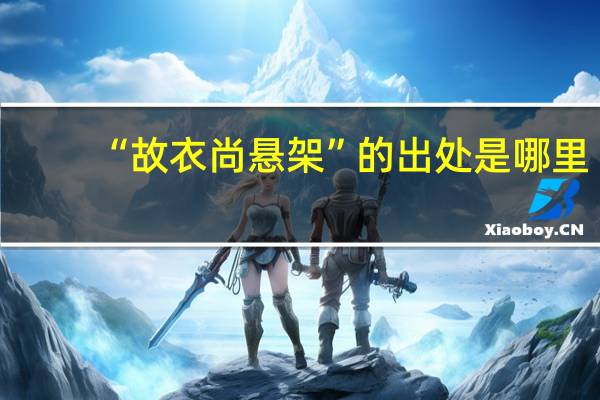 “故衣尚悬架”的出处是哪里