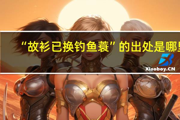 “故衫已换钓鱼蓑”的出处是哪里