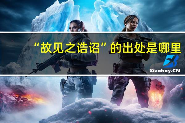 “故见之诰诏”的出处是哪里