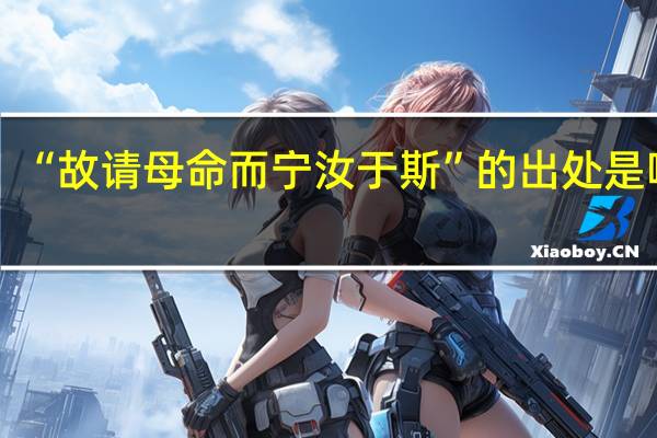 “故请母命而宁汝于斯”的出处是哪里