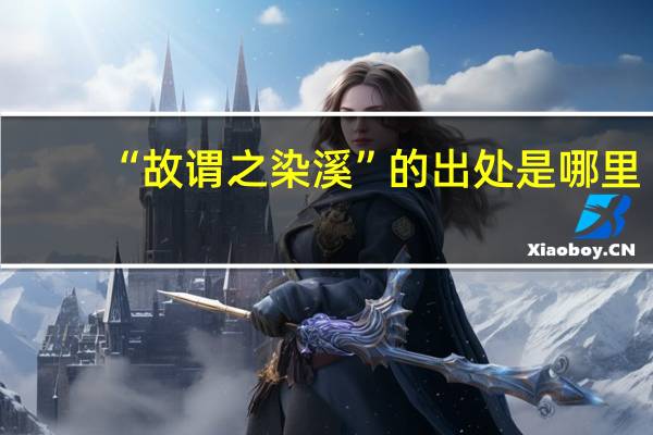 “故谓之染溪”的出处是哪里