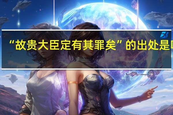 “故贵大臣定有其罪矣”的出处是哪里