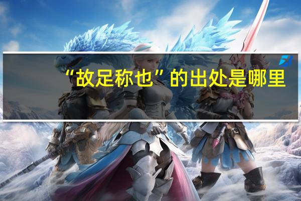 “故足称也”的出处是哪里