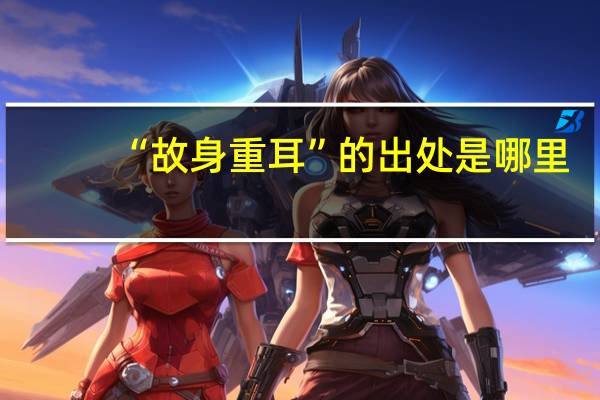 “故身重耳”的出处是哪里