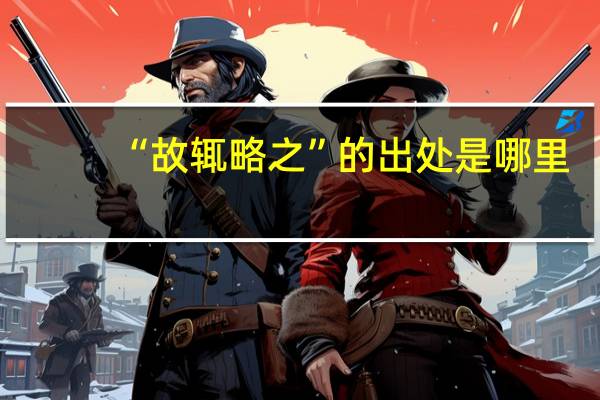 “故辄略之”的出处是哪里