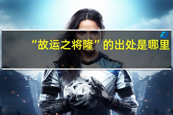 “故运之将隆”的出处是哪里