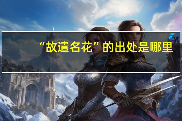 “故遣名花”的出处是哪里