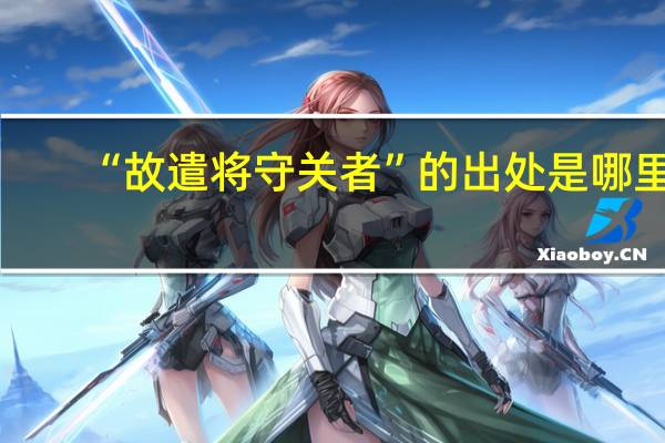 “故遣将守关者”的出处是哪里