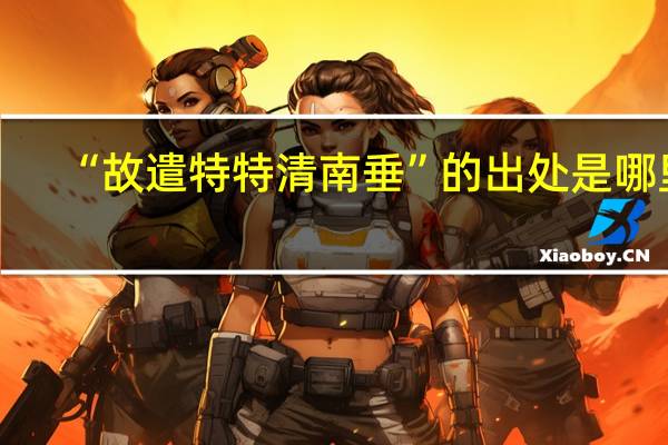 “故遣特特清南垂”的出处是哪里